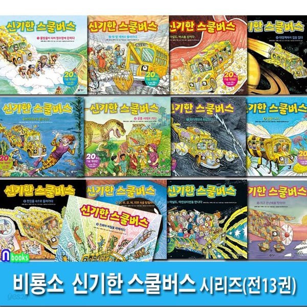 비룡소 신기한 스쿨버스 1-13 세트/전 세계 어린이 과학필독서