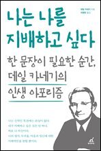 나는 나를 지배하고 싶다 : 한 문장이 필요한 순간, 데일 카네기의 인생 아포리즘