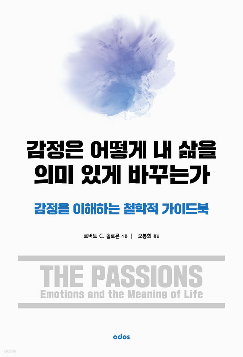 감정은 어떻게 내 삶을 의미 있게 바꾸는가
