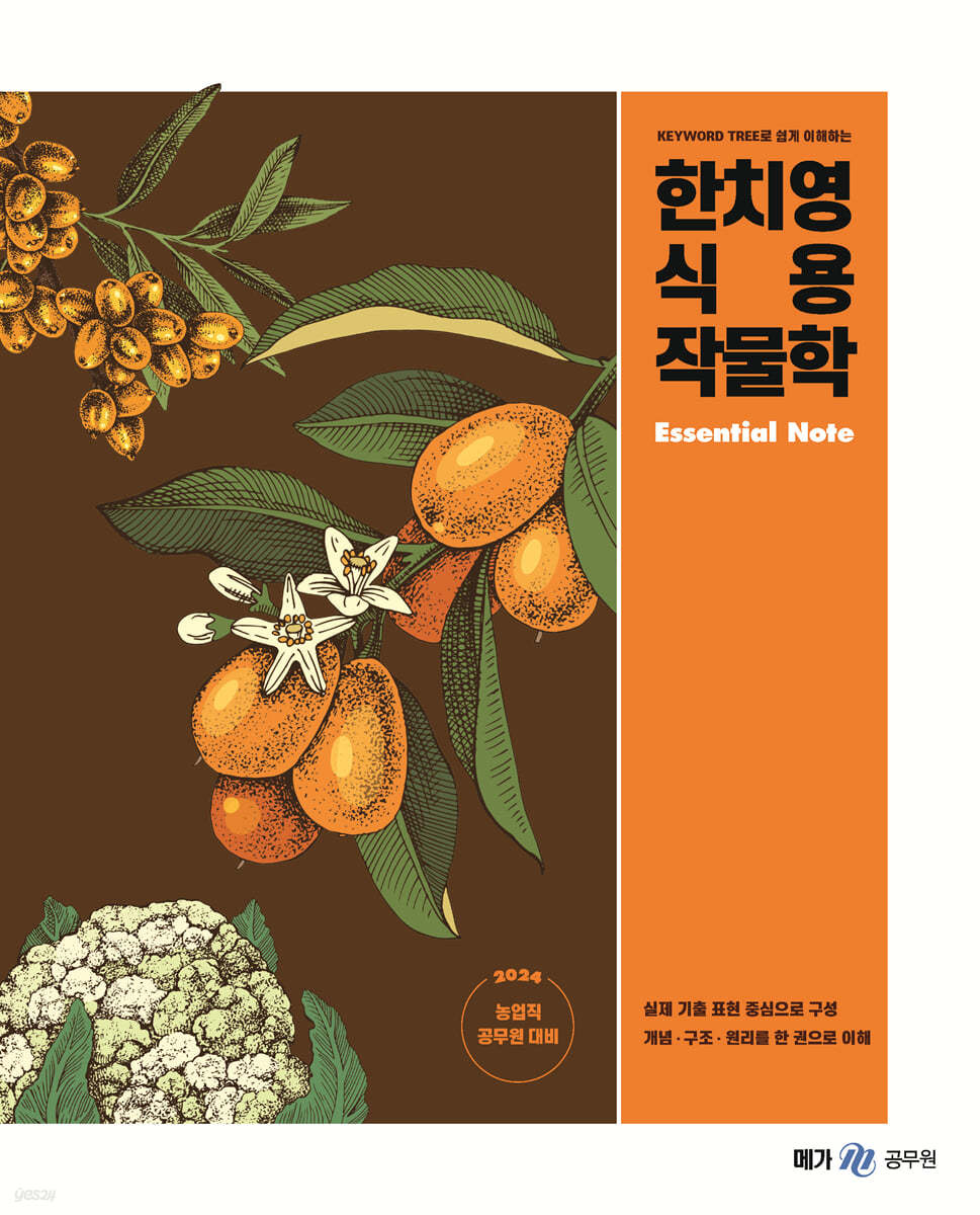 2024 한치영 식용작물학 Essential Note