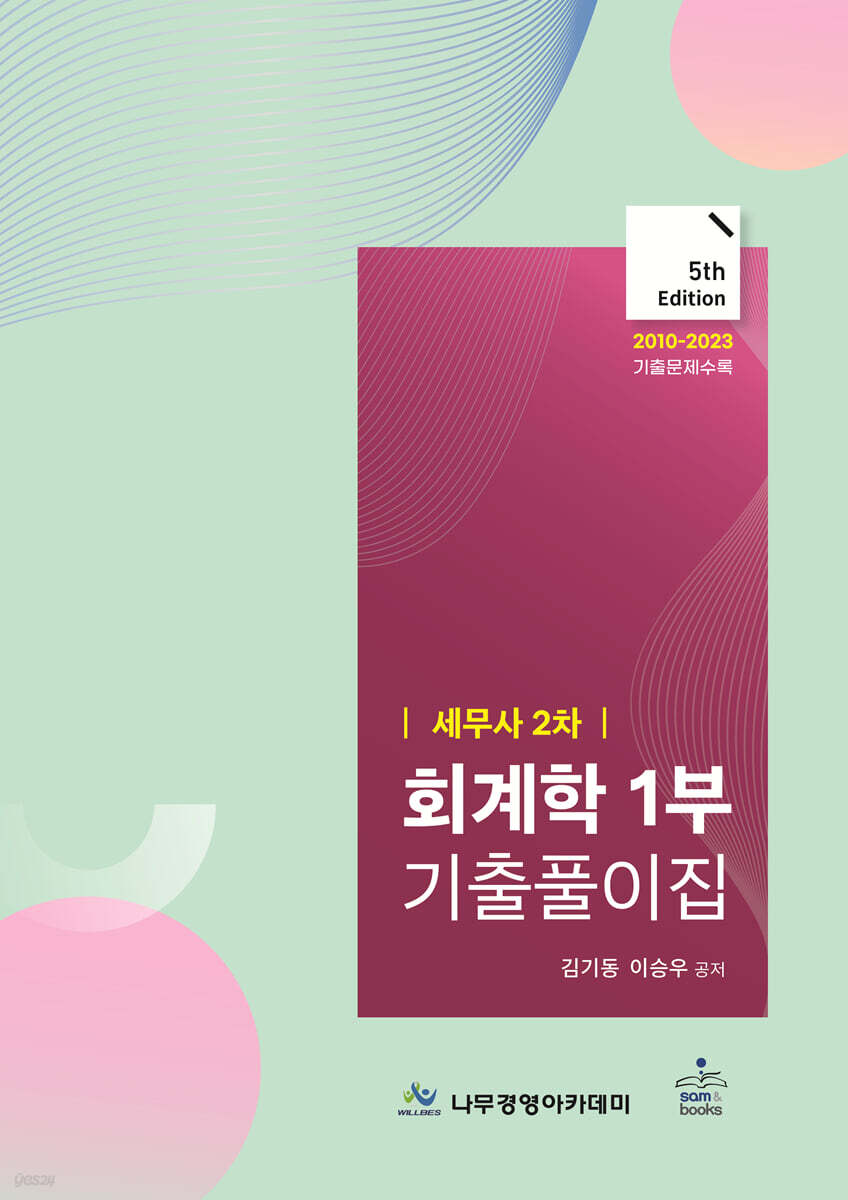 세무사 2차 회계학 1부 기출풀이집