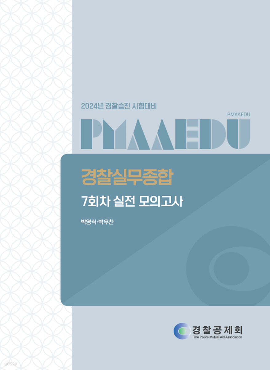 2024 경찰승진 시험대비 경찰실무종합 7회차 실전 모의고사