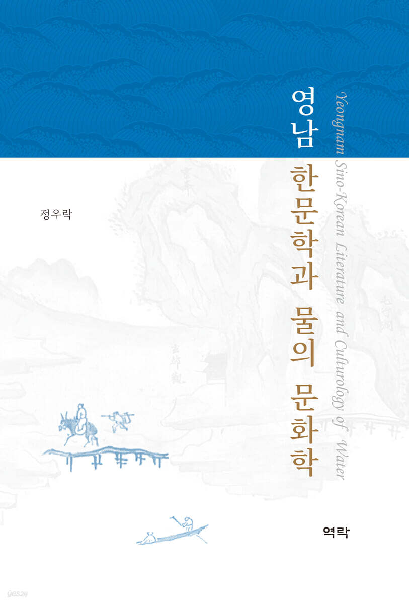 영남 한문학과 물의 문화학