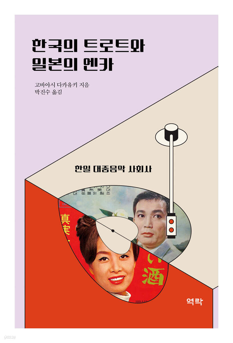 한국의 트로트와 일본의 엔카