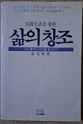 병영생활을 통한 삶의 창조 - 나는 군에서 무엇을 할 것인가