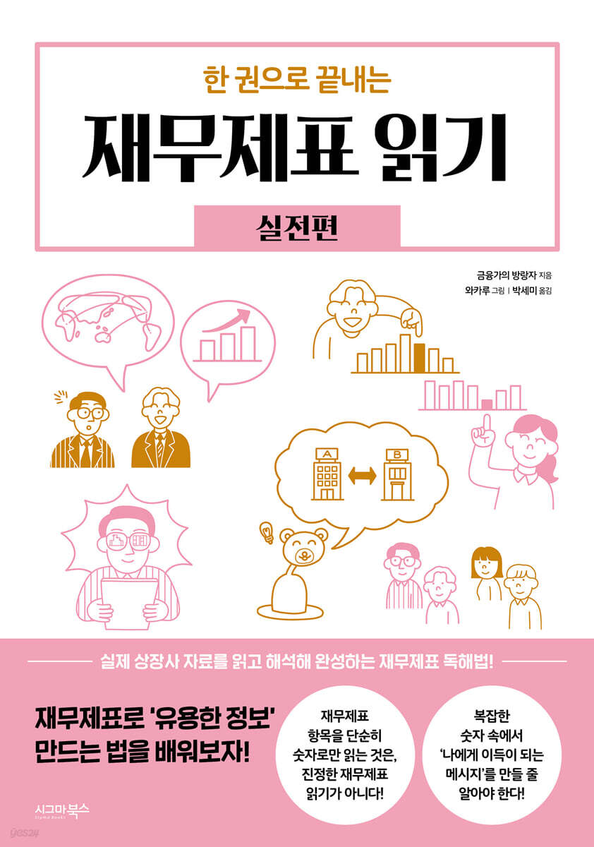 한 권으로 끝내는 재무제표 읽기 : 실전편 | 금융가의 방랑자 | 시그마북스 - 예스24