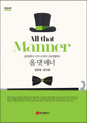 All that Manner 올 댓 매너