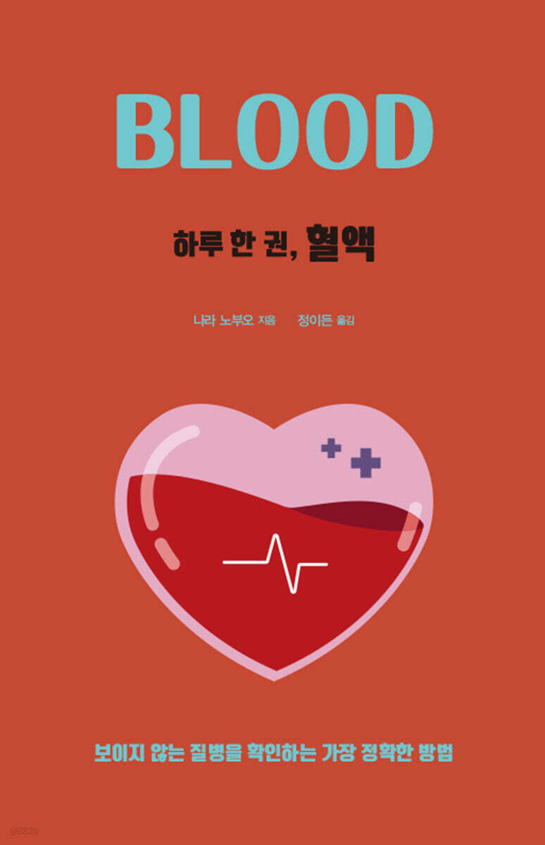 하루 한 권, 혈액