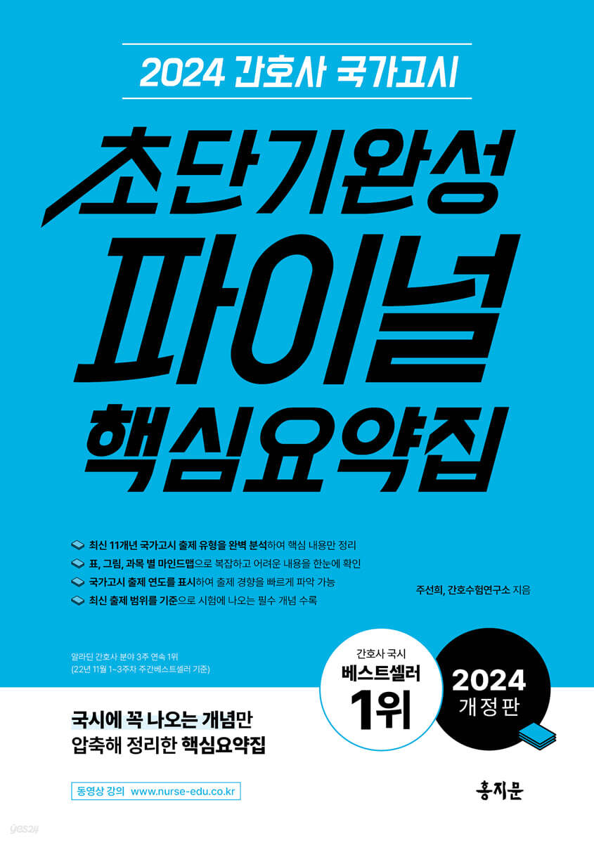 2024 간호사 국가고시 초단기완성 파이널 핵심요약집