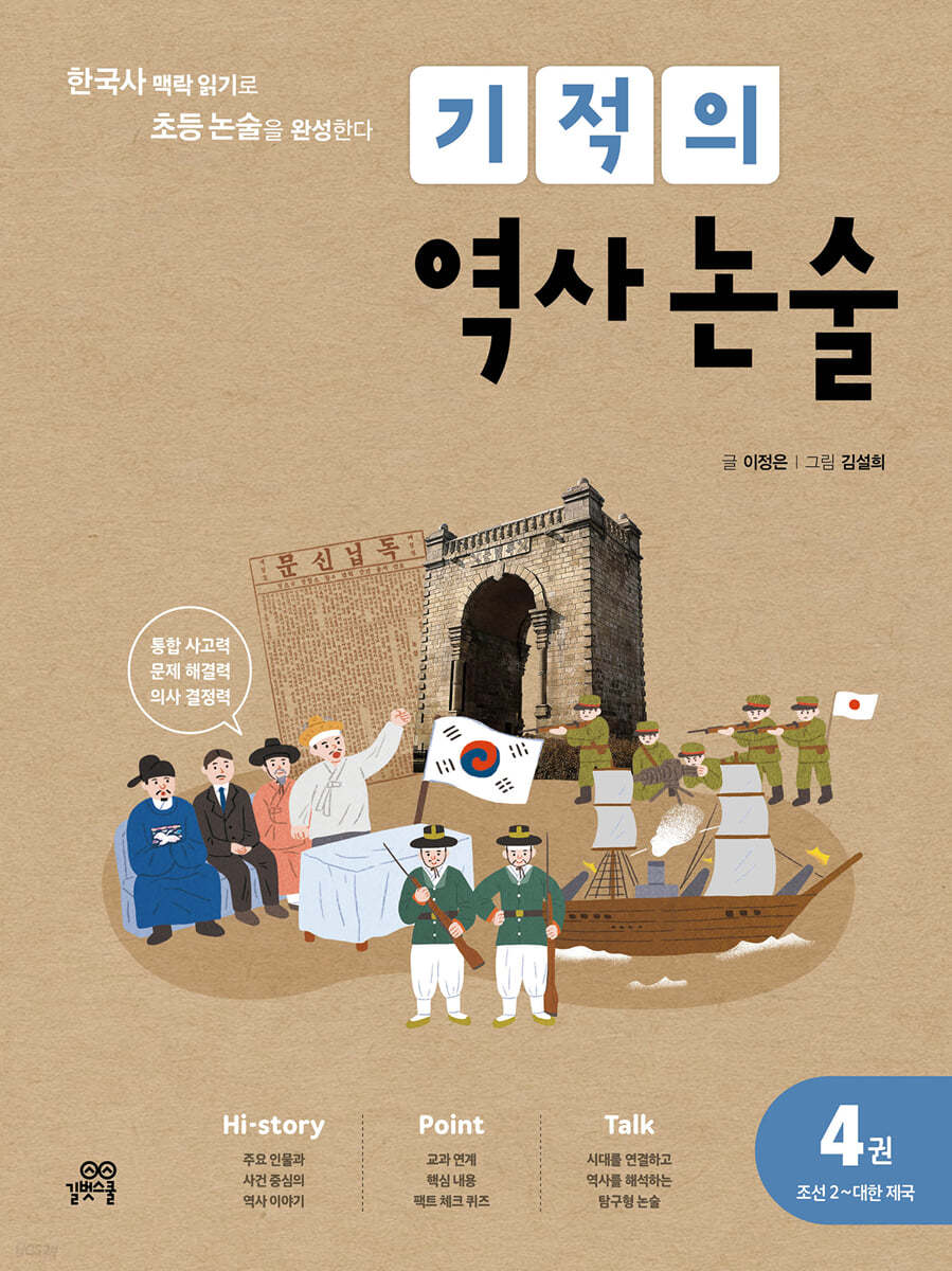 기적의 역사 논술 4권 (조선2~대한제국)