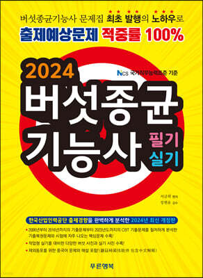 2024 버섯종균기능사 필기 실기 표지