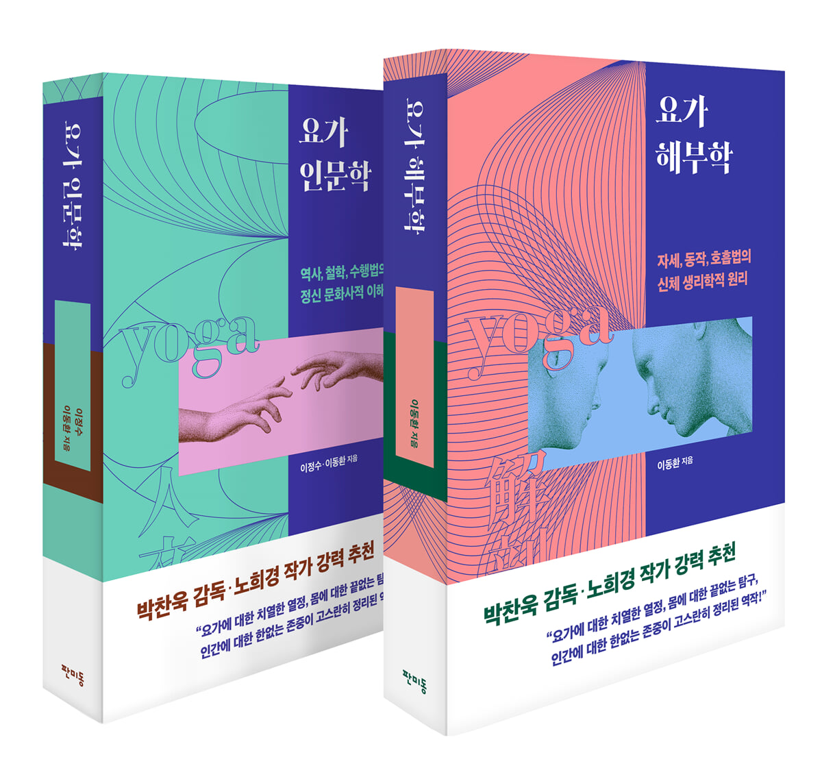 요가 인문학 + 요가 해부학 세트