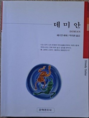 데미안 -헤르만 헤세 (지은이) 박지현(옮김)