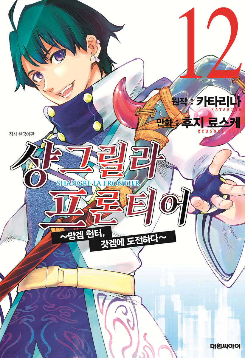 샹그릴라 프론티어 12