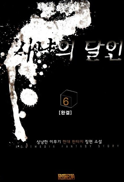 사냥의달인 1-6/완결 