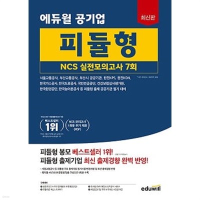 에듀윌 공기업 피듈형 NCS 실전모의고사 7회