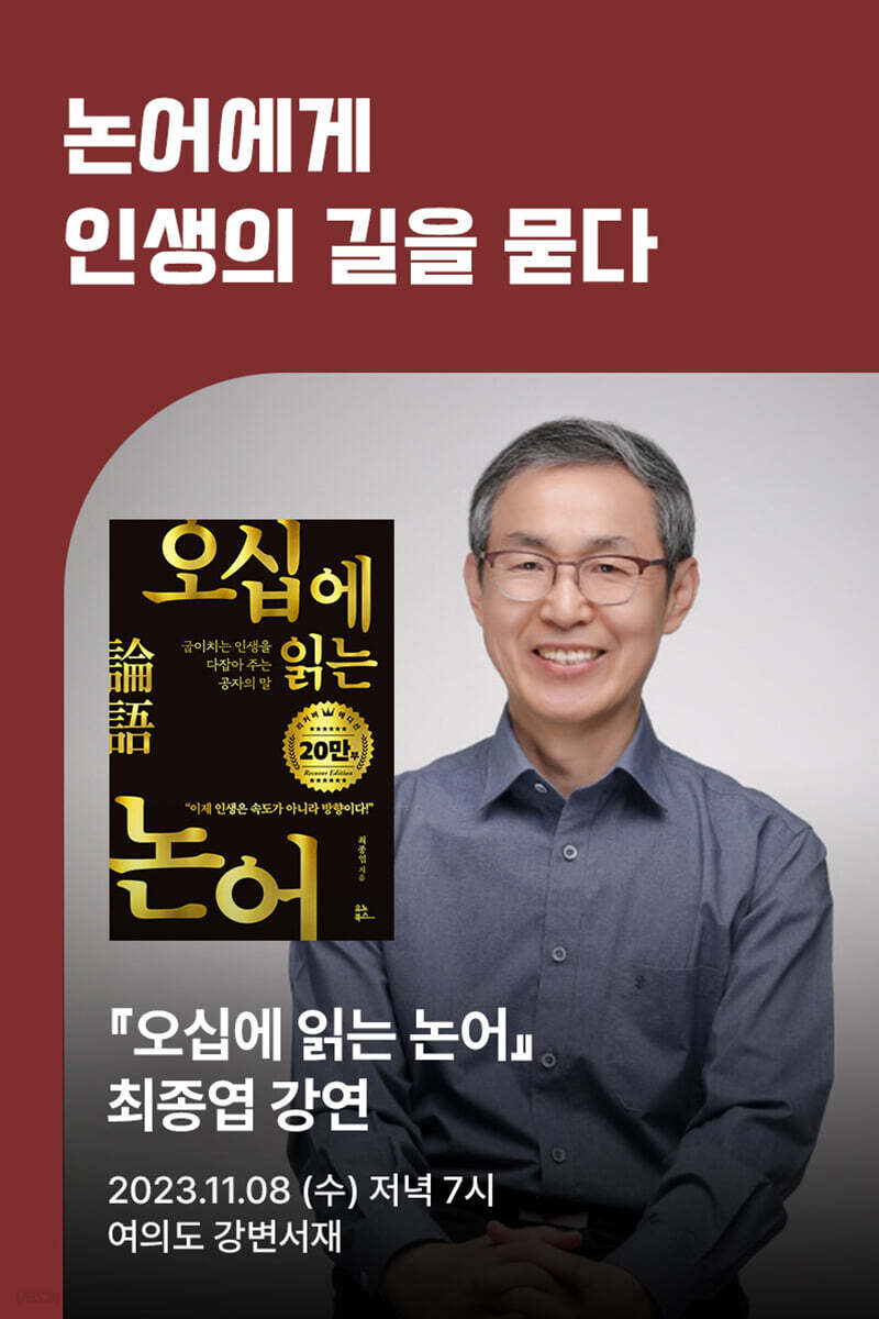 [작가만남] 『오십에 읽는 논어』 최종엽 작가 강연