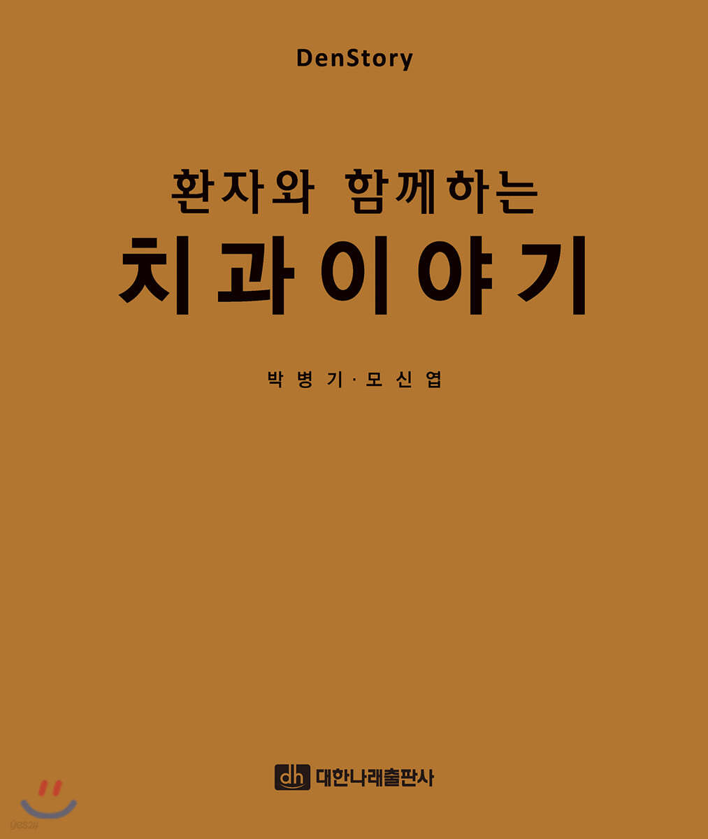 (환자와 함께하는) 치과이야기