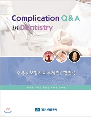 Complication Q & A in Dentistry -   öġ  պ