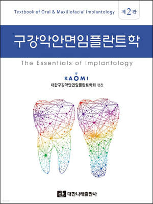 ǾȸöƮ 2 ǾȸöƮ : The Essentials of Implantology