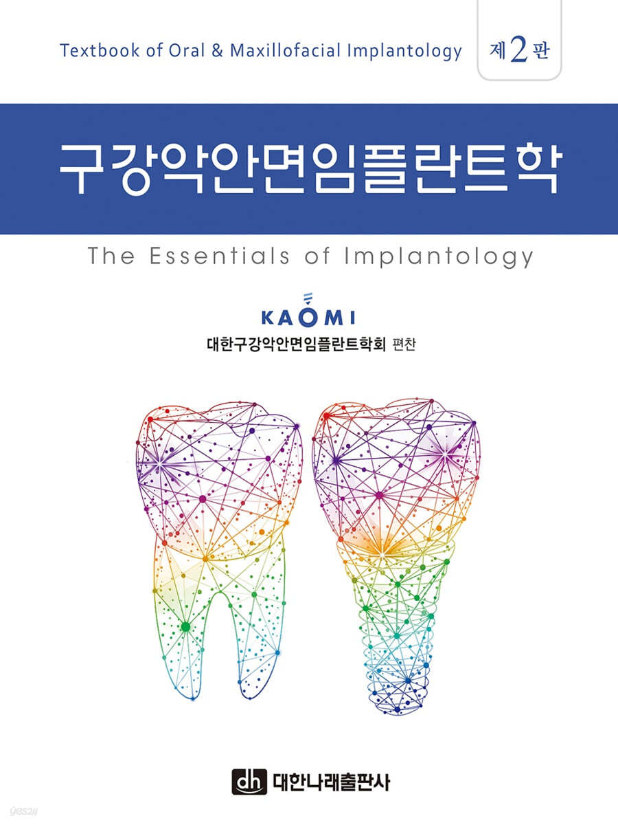 구강악안면임플란트학 제2판 구강악안면임플란트학 : The Essentials of Implantology