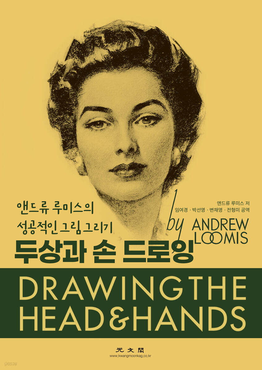 두상과 손드로잉 (앤드류 루미스의 성공적인 그림 그리기)