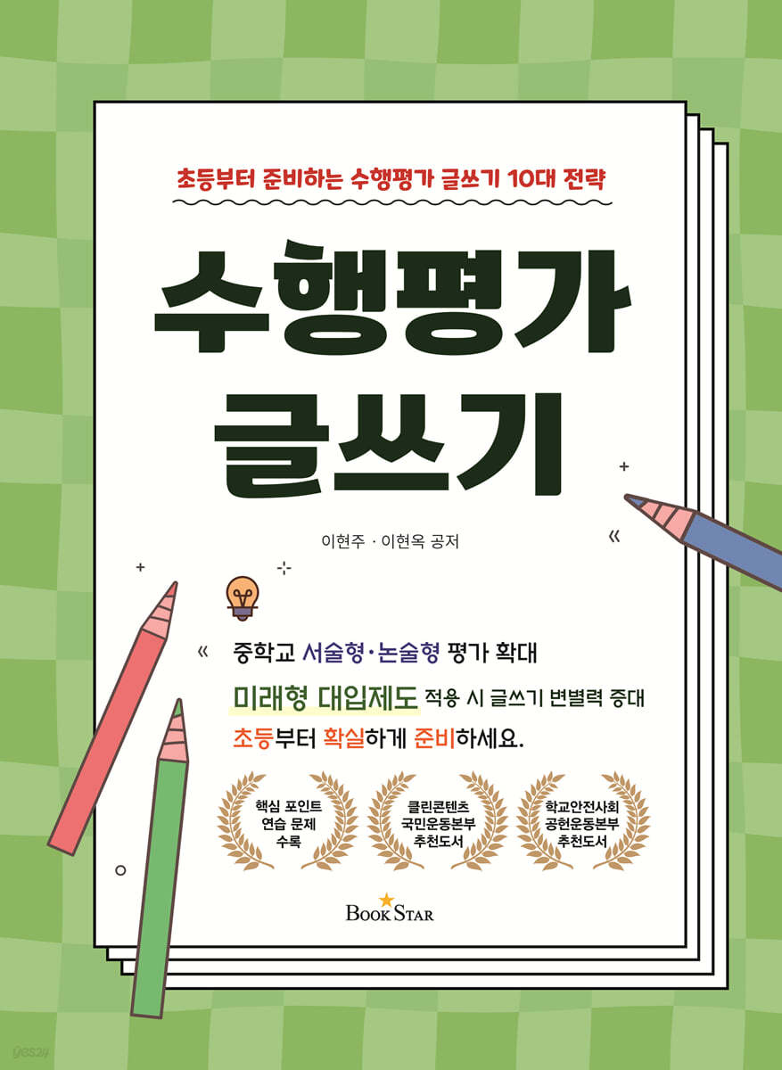 수행평가 글쓰기 : 초등부터 준비하는 수행평가 글쓰기 10대 전략