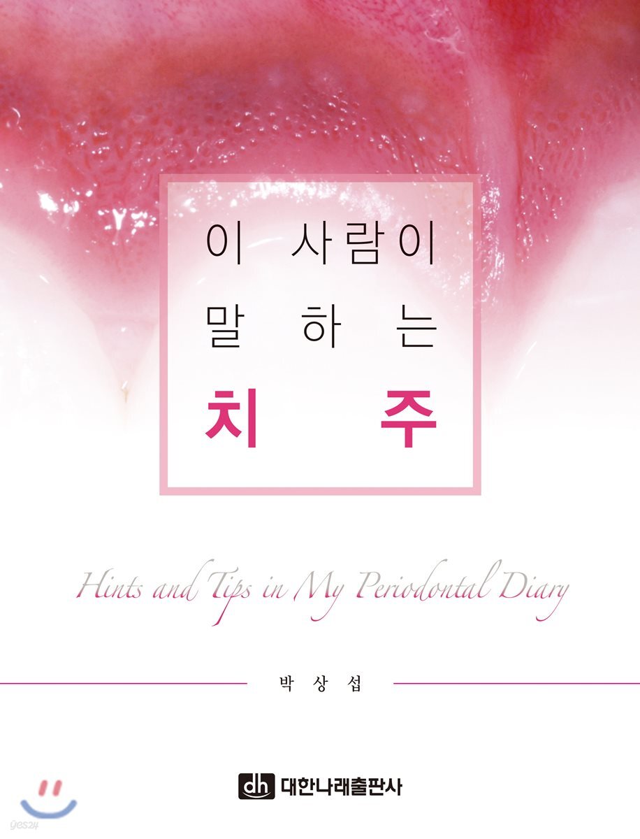 이 사람이 말하는 치주