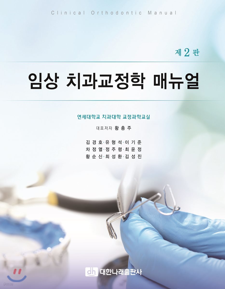 임상치과교정학매뉴얼 (2판)