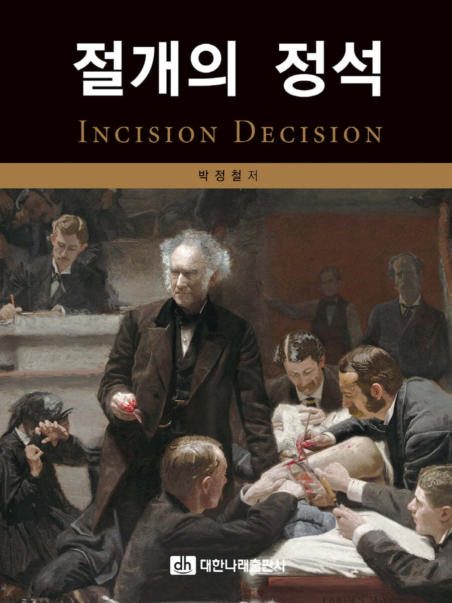 절개의 정석 : Incision Decision