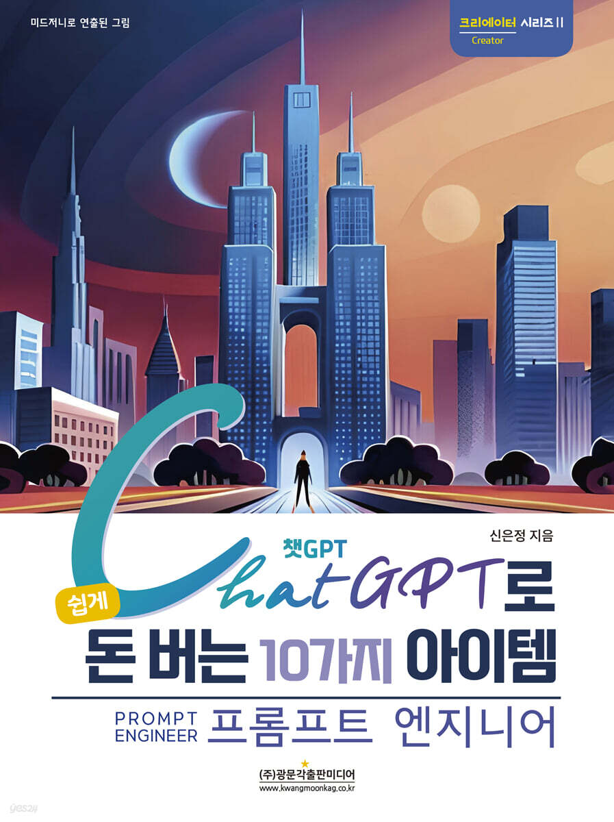 챗GPT로 쉽게 돈 버는 10가지 아이템 : 프롬프트 엔지니어