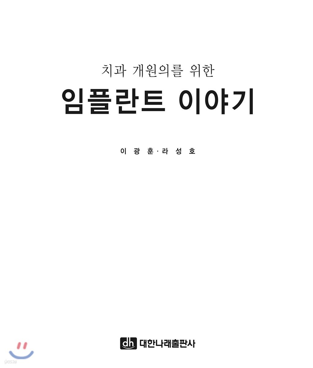 치과 개원의를 위한 임플란트 이야기