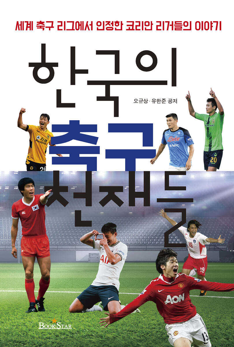 한국의 축구 천재들