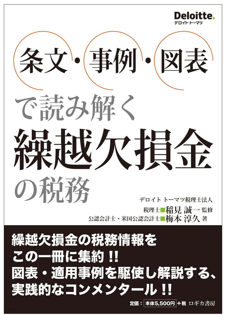 繰越欠損金の稅務