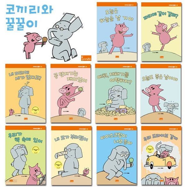 코끼리와 꿀꿀이 10권세트 모 웰렘스작가 한글판 elephant and piggie[+CU5000]