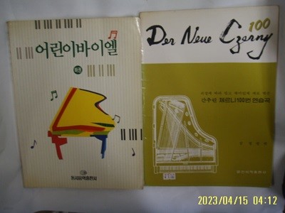 동서음악. 일신서적출판사 편집부 2권/ 어린이 바이엘 하권. 간추린 체르니 100번 연습곡 김경렬 편 -사진. 꼭 상세란참조