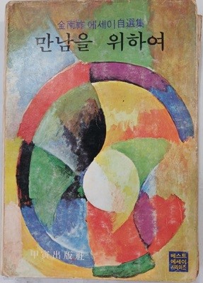 만남을 위하여 - 김남조 에세이 自選集 | 1977년 5월 초판