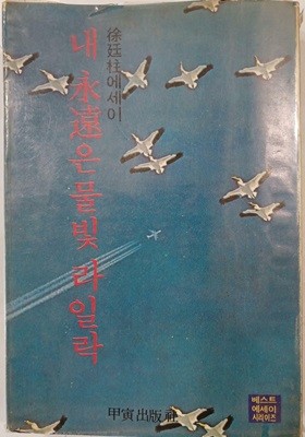 내 영원은 물빛 라일락 - 서정주 에세이 | 1977년 9월 초판