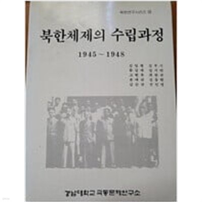북한체제의 수립과정 1945~1948 [초판]