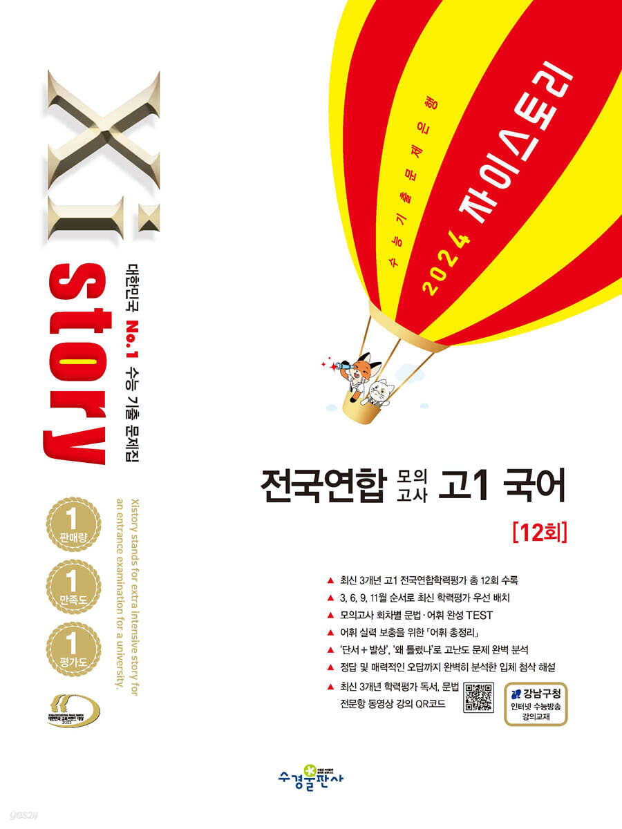 Xistory 자이스토리 전국연합 모의고사 고1 국어 (2024년)