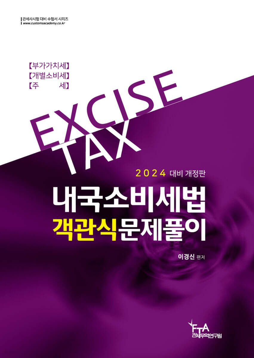 2024 내국소비세법 객관식문제풀이