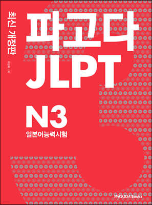 파고다 JLPT 일본어능력시험 N3 