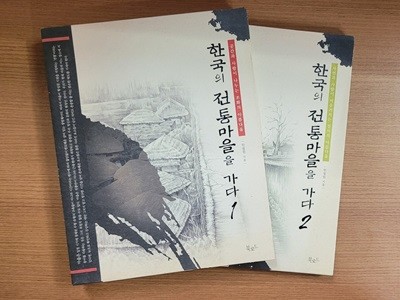 [세트] 한국의 전통마을을 가다 1, 2 (전2권)