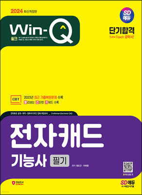 2024 SD에듀 Win-Q 전자캐드기능사 필기 단기합격