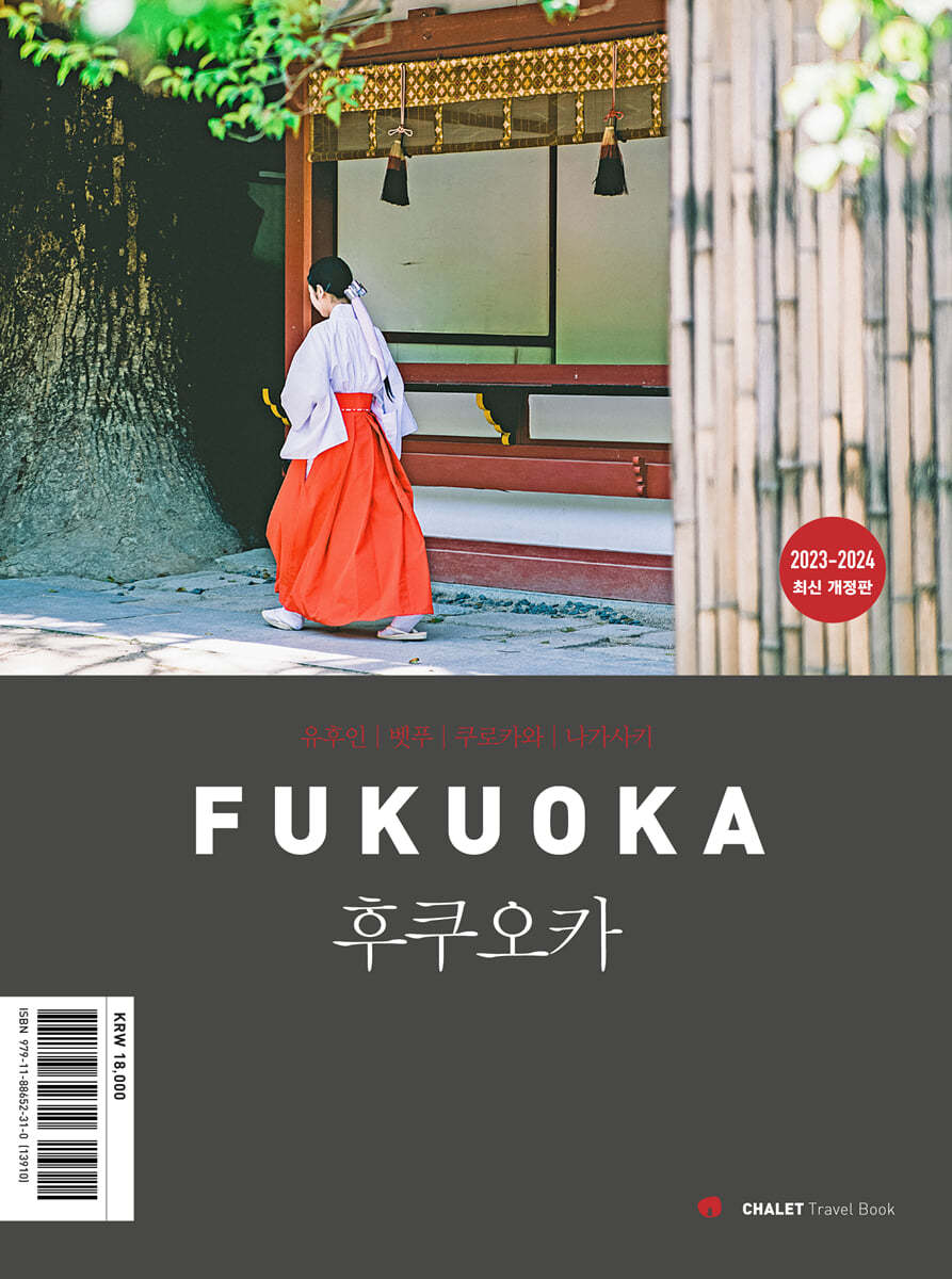 샬레트래블앤라이프 샬레트래블북 후쿠오카