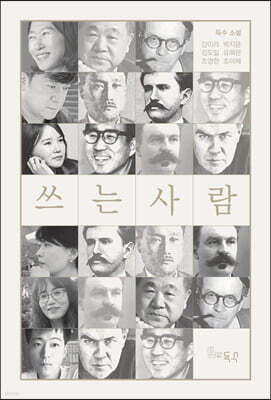 쓰는 사람