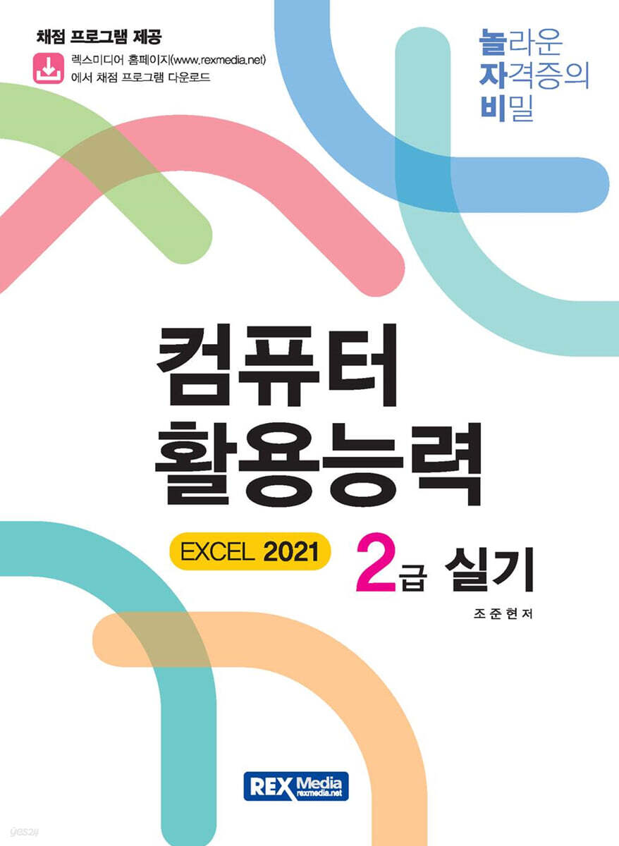 놀자비 컴퓨터활용능력 2급 실기(EXCEL 2021)