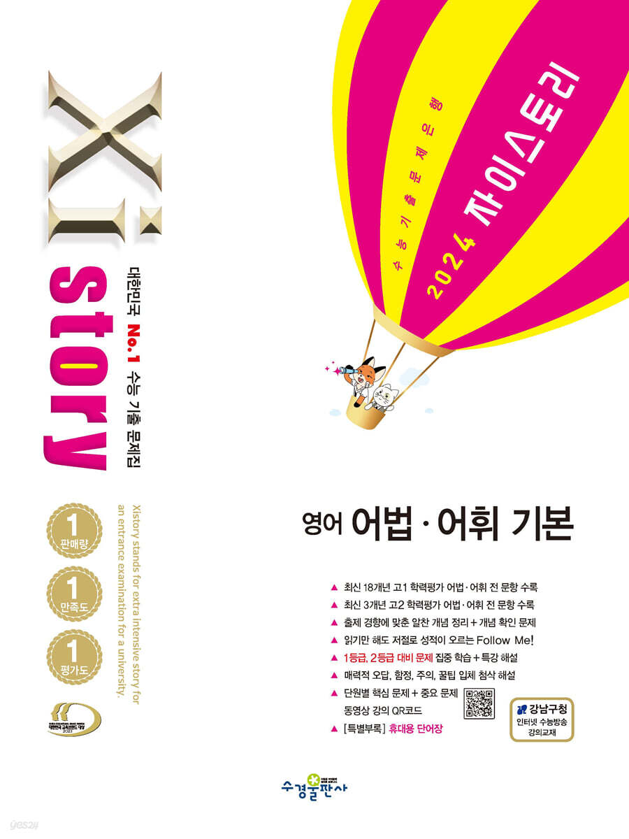 Xistory 자이스토리 영어 어법·어휘 기본 (2024년)