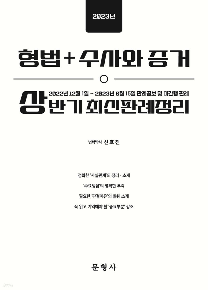 2023 상반기 형법+수사와 증거 최신판례정리