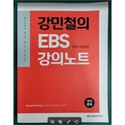 강민철의 EBS 강의노트 : 국어 문학 - 2022 수능특강
